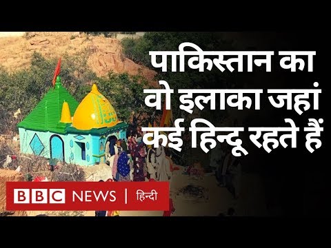 Pakistan का वो इलाका जहां Hindus और Muslims साथ-साथ रहते हैं (BBC Hindi)