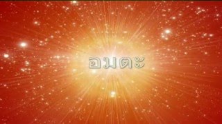 อมตะ