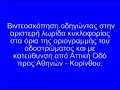 Δυτική Περιφερειακή Αιγάλεω.Συνδέει την Ε.Ο.Αθηνών - Κορίνθου με την Αττική Οδό και εξυπηρετή πολλούς οδηγούς.Μετά από καταγγελίες μελών της ιστοσελίδας www.seatbelt.gr για ελλιπή συντήρηση της οδού με κίνδυνο πρόκλησης τροχαίου ατυχήματος έγινε βιντεοσκόπηση  και έχει ενημερωθεί η αρμόδια Υπηρεσία (Νομαρχία Δυτικής Αττικής) για την άμεση παρέμβαση άρσης επικινδυνότητας.Ευχαριστούμε τα μέλη και τους επισκέπτες της ιστοσελίδας για την ενημέρωση.http://seatbelt.gr/site1/index.php?option=com_content&task=view&id=176&Itemid=108/06/2008
