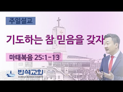 2024년 10월 13일 | 기도하는 참 믿음을 갖자