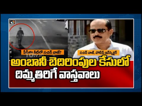 అంబానీ బెదిరింపుల కేసులో దిమ్మతిరిగే వాస్తవాలు | Case Cracked, Says NIA: Vaze Did it for Lost Glory