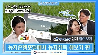 (농지은행Q&A) #04. 농지은행포털에서 농지취득 해보기 편(10:56)