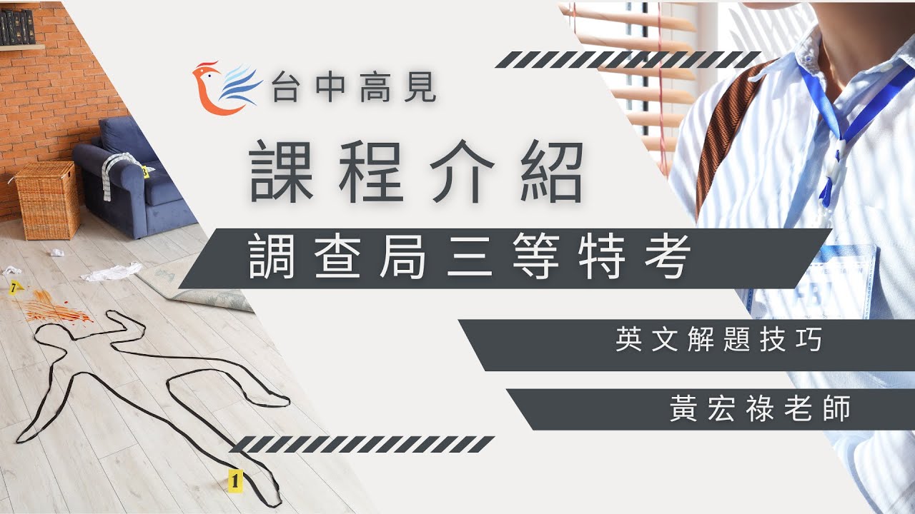 調查局、國安局三等特考英文解題｜黃宏祿老師