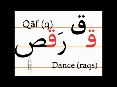 Учим персидский алфавит (qaf, raqs)