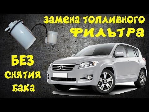 Тойота рав 4 где находиться топливный фильтр на Тойота рав 4 где находиться топливный фильтр на