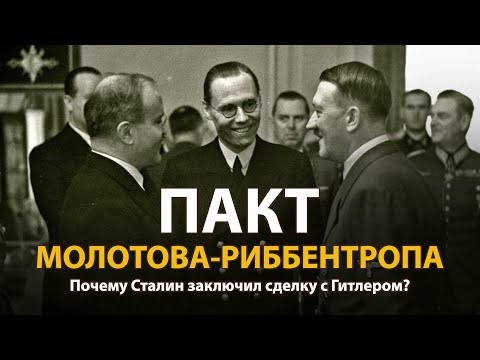 Пакт Молотова-Риббентропа.