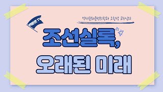 [역문콘 TV] 인문학기초ㅣ조선실록, 오래된 미래ㅣ오항녕교수님 특강_ 전주대학교 역사문화콘텐츠학과