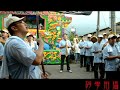 Click here to watch this video 鹽水金山社小法團慶讚_新營沈家天上聖母繞境大典