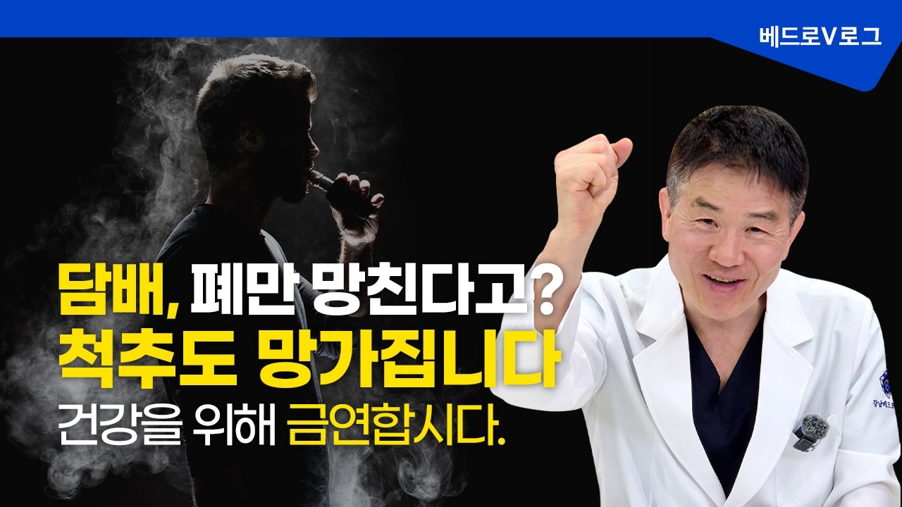 담배가 허리디스크를 만든다고? 신경외과 전문의가 경고하는 이유
