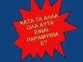 Ομοφυλοφυλία στην Αρχαία Ελλάδα: Η αλήθεια