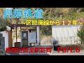 島原鉄道廃線区間をたどるPart.6