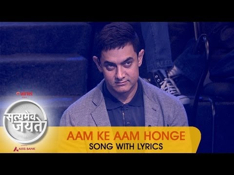 Aam Ke Aam Honge - Song with Lyrics - Satyamev Jayate 2