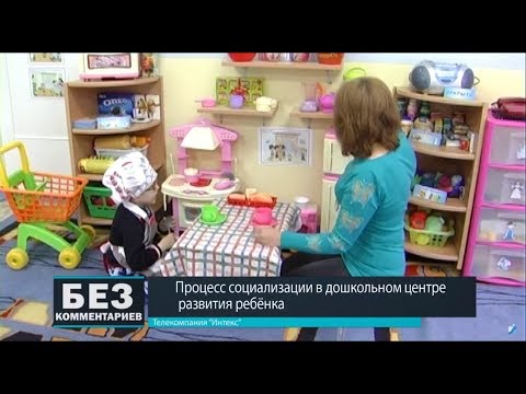 Без комментариев. 06.02.18. Процесс социализации в дошкольном центре развития ребенка.