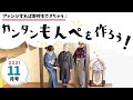 令和３年１１月号「カンタンもんぺを作ろう！」