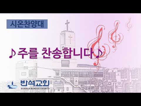 2024년 8월 11일 | 주를 찬송합니다