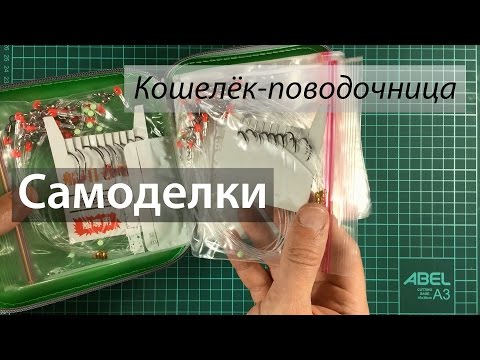 как сделать кошель для рыбалки как сделать кошель для рыбалки