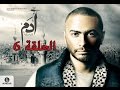 مسلسل ادم اون لاين الحلقة 6, مشاهدة مسلسل ادم الحلقة السادسة , يوتيوب مسلسل ادم كامل تامر حسني مسلسل ادم