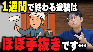 外壁塗装の工期ってどれくらいかかるの？