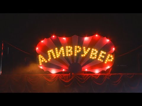 Маскоўскі цырк "Аліўрувер" на гомельскай арэне видео