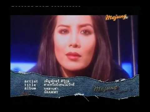ต่าย เพ็ญพักตร์ - ศิลปิน: เพ็ญพักตร์ ศิริกุล เพลง: ตายหรือยังคนไม่รักดี อัลบั้ม: กุหลาบดำ.
