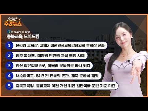 윤건영 교육감, 제11대 대한민국교육감협의회 부회장 선출 I 충북교육 주간뉴스 이미지