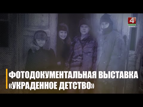 Во Дворце Румянцевых и Паскевичей открылась фотодокументальная выставка «Украденное детство» видео