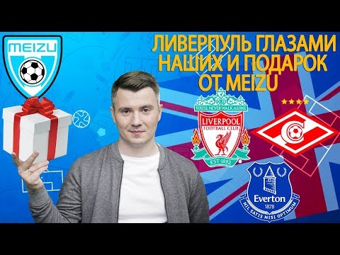 Ливерпуль - Спартак: 3-й тайм на выезде by Meizu. Едем в Ливерпуль! Конкурс!
