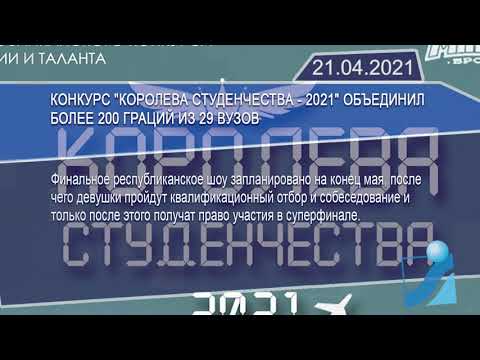 Новостная лента Телеканала Интекс 21.04.21.