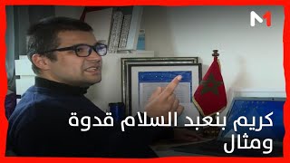 بورتريه كريم بنعبد السلام .. الشاب المتوحد الحاصل على الدكتوراه