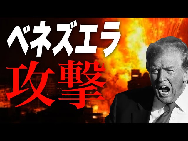 石田和靖『ベネズエラ攻撃は資源略奪目的』