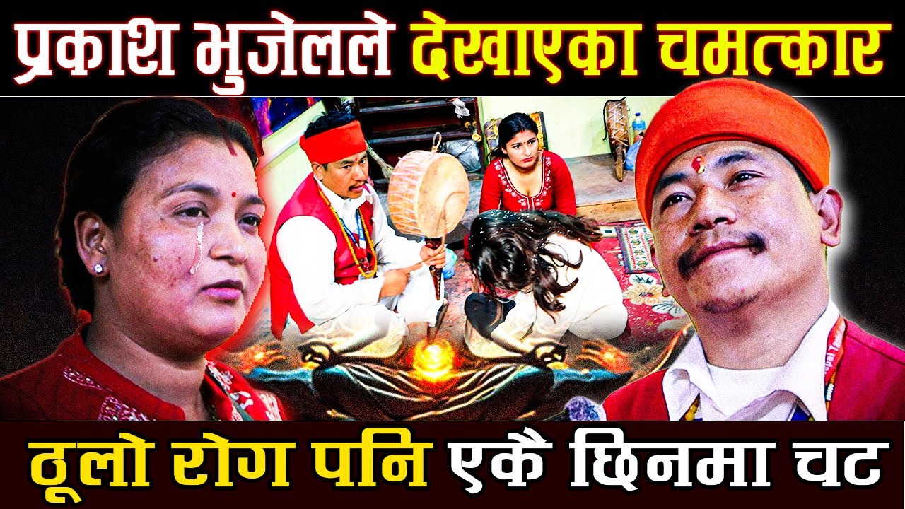 प्रकाश भुजेलले देखाएका चमत्कार , ठूलो रोग पनि एकै छिनमा चट || Jhakri Prakesh Bhujel || Ashram