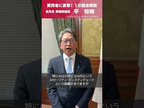 【1分国会解説】衆議院予算委員会の質疑に立った #平将明 衆議院議員を直撃
