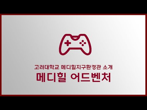 메디힐 지구환경관 소개