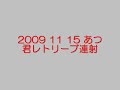 2009 11 15 あつ君レトリーブ連射