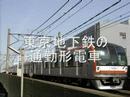 東京地下鉄10000系電車