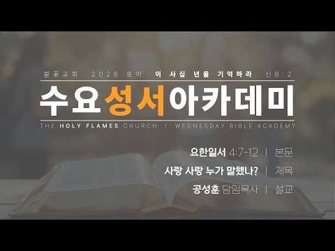 2026년 4월 29일 수요성서아카데미 제 62강 요한일서 