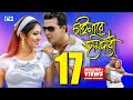 Chainare Jomidari | Shakib Khan & Apu Biswas | Bangla movie song hd | S I Tutul & Rizia Chainare Jomidari | Shakib Khan & Apu Biswas | Bangla movie song hd | S I Tutul & Rizia
