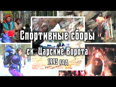 1995 Спортивные сборы турклуба | Скальник Царские Ворота. Архив видео турклуба 'Наследники'