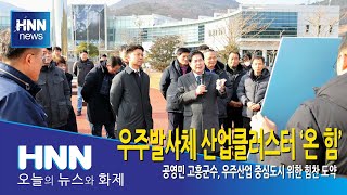 우주발사체 산업클러스터 '온 힘'