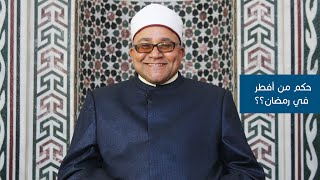حكم من افطر متعمدا في رمضان