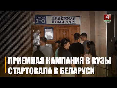В Беларуси стартовала приемная кампания в высшие учебные заведения видео