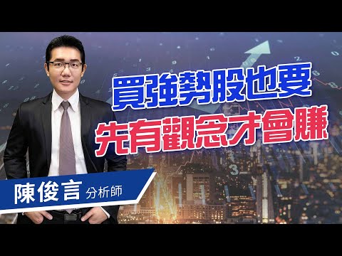 2020.10.20 股市照妖鏡 陳俊言分析師【買強勢股也要先有觀念才會賺】