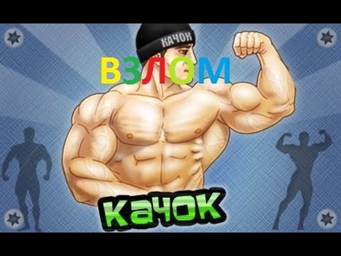 Как сделать много денег в игре качок - Belbera.Ru