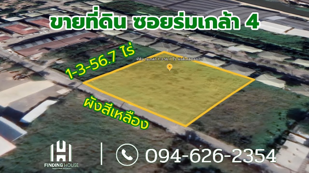 ที่ดิน ร่มเกล้า ซ 4 มีนบุรี กรุงเทพ  สีเหลี่ยมจัตุรัส แปลงสวย