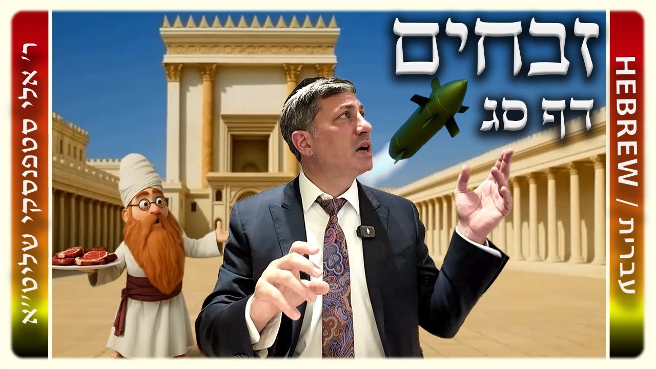 מרכז דף יומי – זבחים דף סג. – ר' אלי סטפנסקי שליט"א