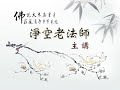 Kinh Vô Lượng Thọ 7/188 - Pháp Sư Tịnh Không