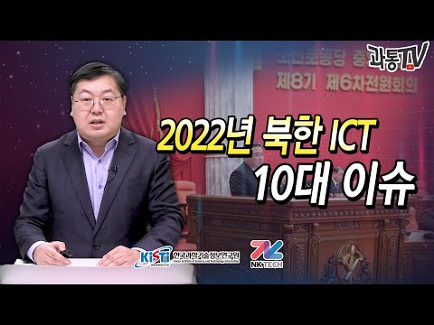 (특집) 2022년 북한 ICT 10대 이슈