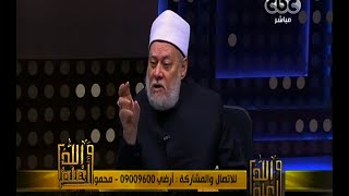 والله أعلم | فضيلة الدكتور علي جمعة يجيب على أسئلة المشاهدين | الجزء 3