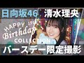 【ユニエア】日向坂46（清水理央）：バースデーコレクションガチャ【ユニゾンエアー】
