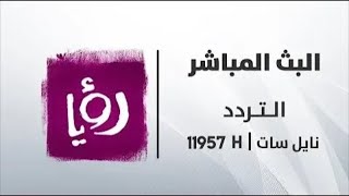 Roya TV - قناة رؤيا